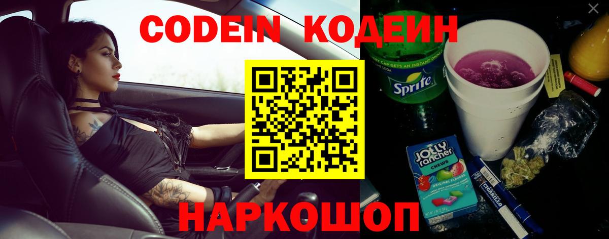 Кодеин Purple Drank Миллерово